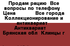 Продам рацию. Все вопросы по телефону › Цена ­ 5 000 - Все города Коллекционирование и антиквариат » Антиквариат   . Брянская обл.,Клинцы г.